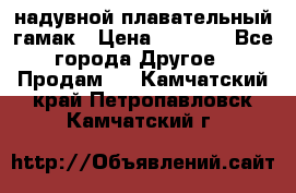Tamac надувной плавательный гамак › Цена ­ 2 500 - Все города Другое » Продам   . Камчатский край,Петропавловск-Камчатский г.